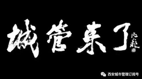 @所有人|微电影《城管来了》讲述城管故事