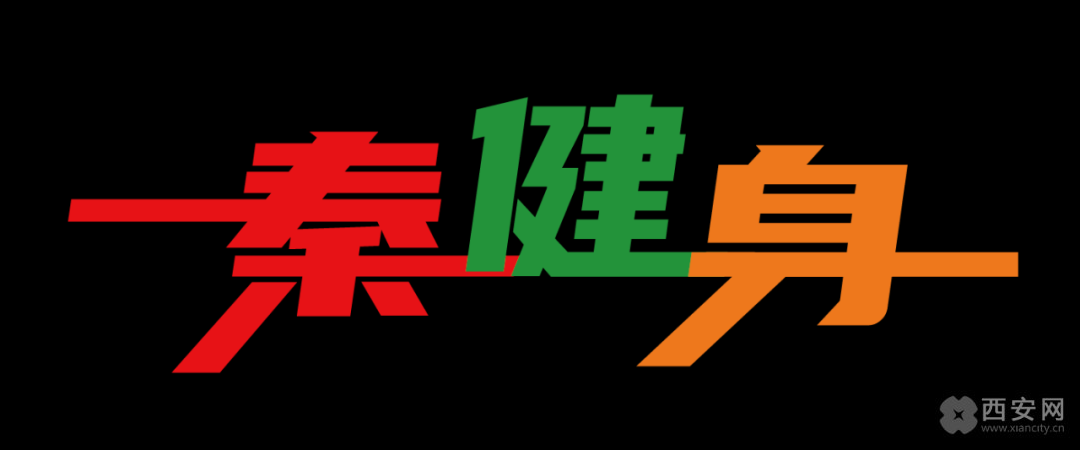 秦健身
