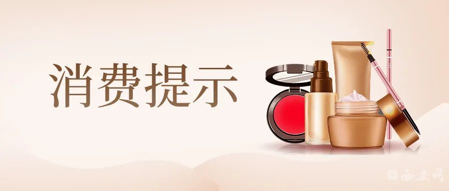 “双十一”网购化妆品需谨慎！西安市场监管发布最新提示